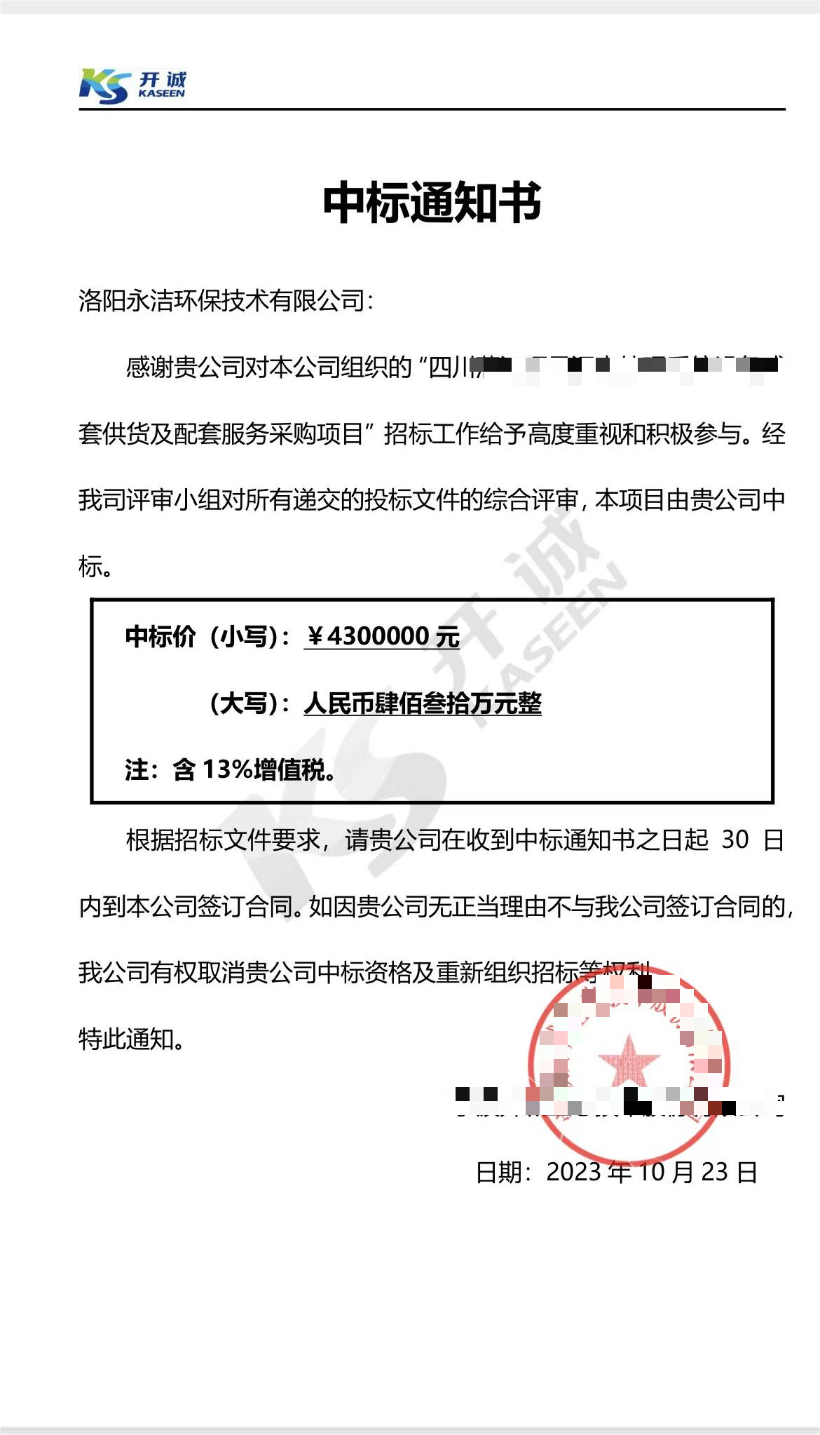 永潔環(huán)保成功中標山西項目、四川項目